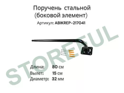 Поручень пристенный для зданий,черный, длина  80см вылет 15см "ABIKREP-217041" 1 опора,диаметр 32мм