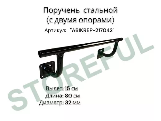Поручень пристенный для зданий,черный, длина  80см вылет 15см "ABIKREP-217042" 2 опоры, диаметр 32мм