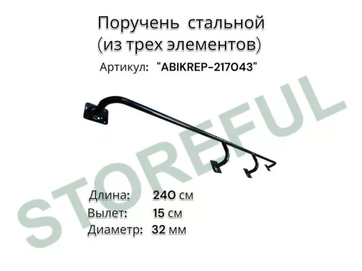Поручень пристенный для зданий, длина 240см вылет 15см "ABIKREP-217043" черный 4 опоры, диаметр 32мм