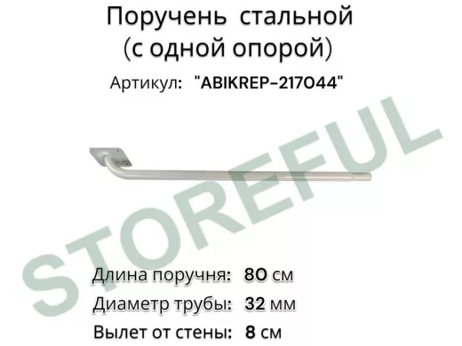 Поручень пристенный для зданий, длина  80см вылет 8см 