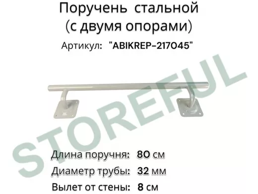 Поручень пристенный для зданий, длина  80см вылет 8см 