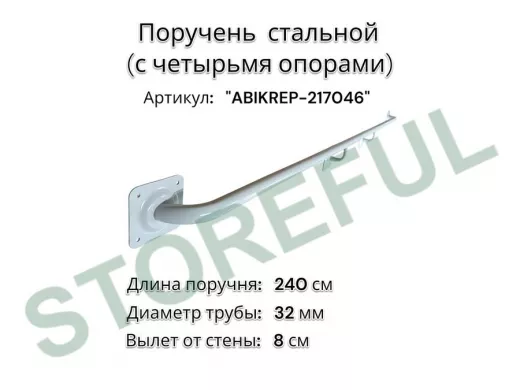 Поручень пристенный для зданий, длина 240см вылет 8см "ABIKREP-217046" серый, 4 опоры, диаметр 32мм