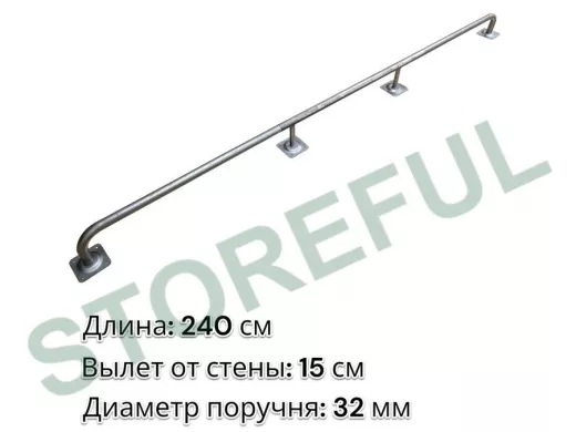 Поручень пристенный для зданий, длина 240см вылет 15см 