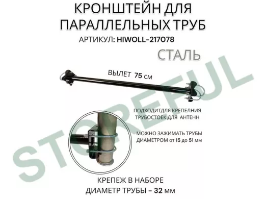 Кронштейн для параллельных труб диаметром от 15 до 51мм длина  75см "HIWOLL-217078" стальной, чёрный