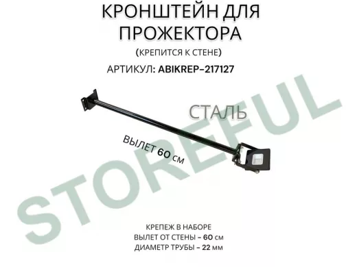 Кронштейн для прожектора к стене, диаметр 22мм, вылет 0,6 м "ABIKREP-217127" черный, основание 9х6см