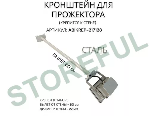 Кронштейн для прожектора к стене, диаметр 22мм, вылет 0,6 м "ABIKREP-217128" серый, основание 9х6см