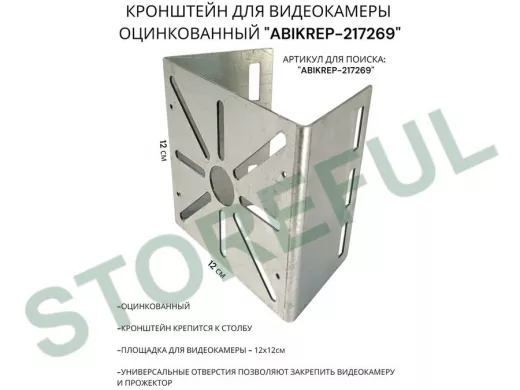 Кронштейн под коробку FOX для видеокамеры на столб оцинкованный "ABIKREP-217269" 12х12см,сталь 1,5мм