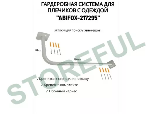 Гардеробная система для плечиков с одеждой, длина 100см, вылет 30см "ABIFOX-217295" серый,диам.32мм