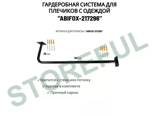 Гардеробная система для плечиков с одеждой, длина 100см, вылет 30см "ABIKFOX-217296" черный,диам32мм