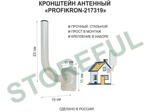 Кронштейн антенный, вылет 0,15м, вверх 0,23м "PROFIKRON-217319" серый, диаметр 32мм