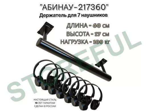 "АБИНАУ-217360" держатель для семи наушников, длина 60, высота 17 см, сталь, под стол,к стене,черный
