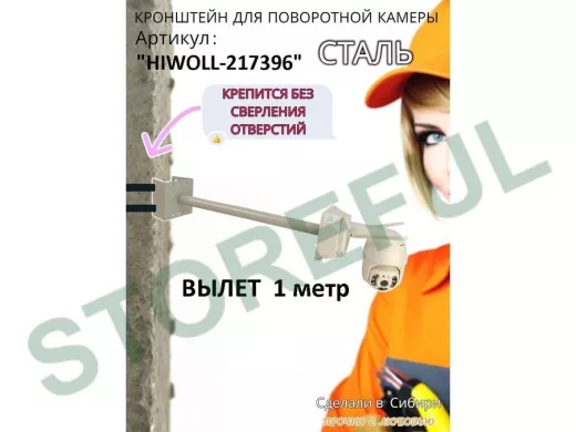 Кронштейн на столб для крепления гермобокса с видеокамерой,вылет 100 см "HIWOLL-217396" серый, сталь