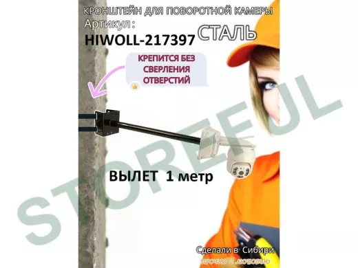 Кронштейн на столб для крепления гермобокса с видеокамерой,вылет 100 см "HIWOLL-217397" черн., сталь