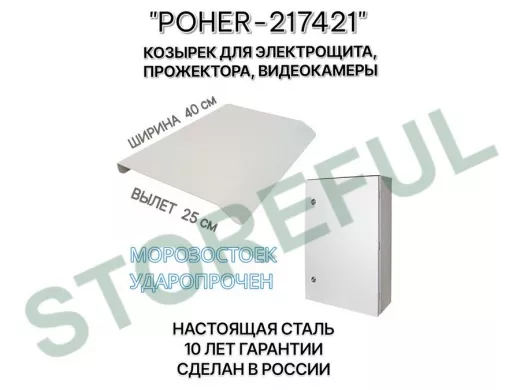 Козырёк для защиты электрощита от дождя 