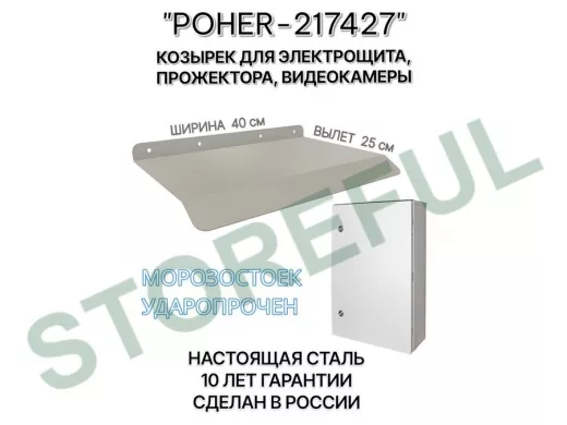 Козырёк для защиты электрощита от дождя 