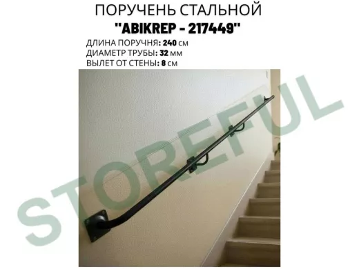 Поручень пристенный для зданий, длина 240см вылет 8см 