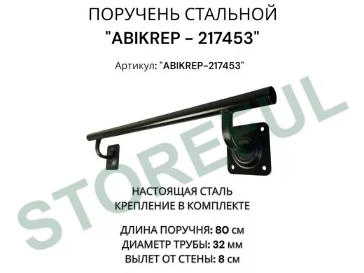 Поручень пристенный для зданий, длина  80см вылет 8см 