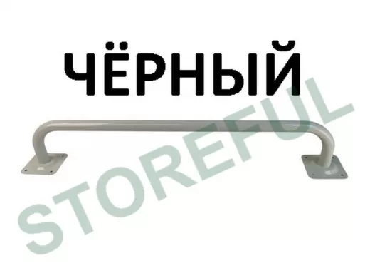 Поручень прямой 60см 