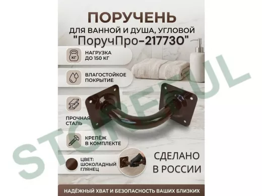 Поручень угол 90 гр, 16см "ПоручПро-217730" пристенный, вылет 16см, тёмно-коричневый, диаметр 32мм