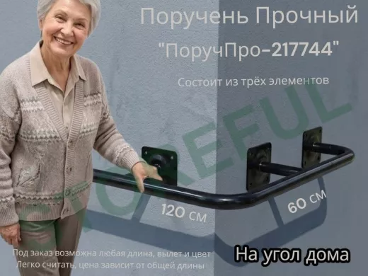 Поручень в наборе для наружного угла здания 120х60см "ПоручПро-217744" вылет 16см,чёрный, диам. 32мм
