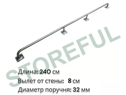 Поручень 240см 