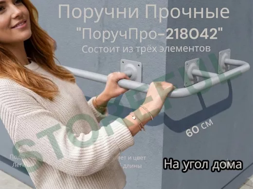 Поручень в наборе для наружного угла здания 120х60см "ПоручПро-218042" вылет 16см, серый, диам. 32мм
