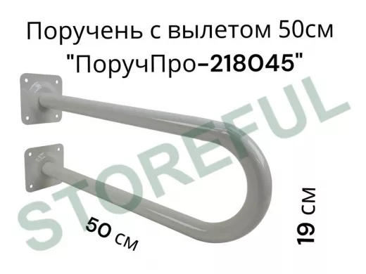 Поручень пристенный, вылет от стены 50см высота 19см "ПоручПро-218045" серый, диаметр 32мм