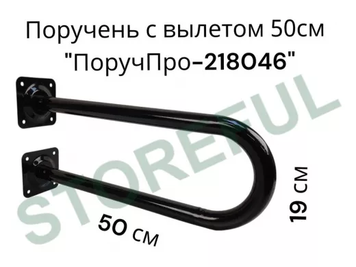 Поручень пристенный, вылет от стены 50см высота 19см "ПоручПро-218046" чёрный, диаметр 32мм