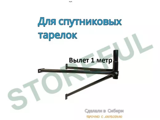Кронштейн для спутниковых антенн, вылет 1 метр, обжатый 