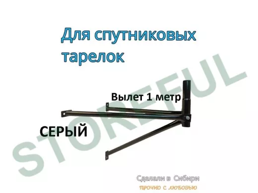 Кронштейн для спутниковых антенн, вылет 1 метр, обжатый 