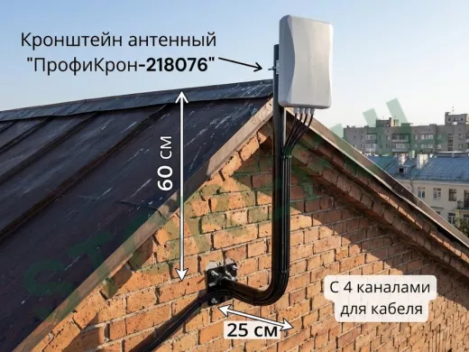 Кронштейн антенный с четырьмя каналами, вылет 25см, вверх 60см "ПрофиКрон-218076" черный, диам. 32мм