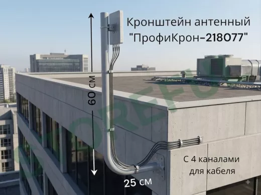 Кронштейн антенный с четырьмя каналами, вылет 25см, вверх 60см "ПрофиКрон-218077" серый, диам. 32мм