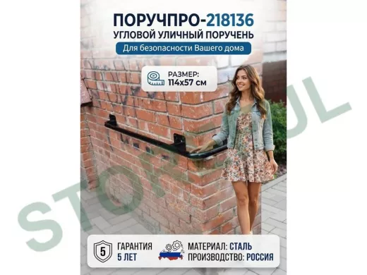 Поручень в наборе для наружного угла здания 114х57см 