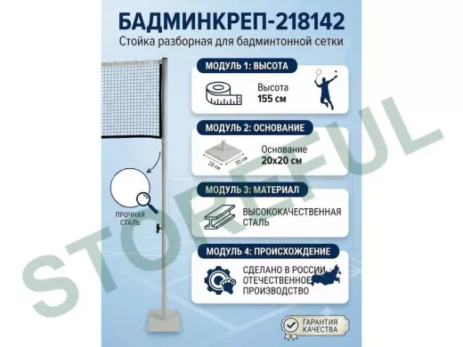 Опора сетки бадминтона, высота 155 см, разборная "БадминКреп-218142" основа 20х20см, серый,диам.32мм