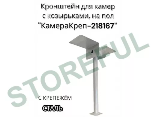 Кронштейн для двух камер и прожекторов к полу 