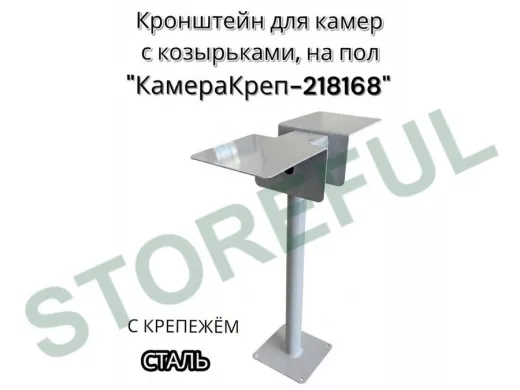 Кронштейн для двух камер и прожекторов к полу 