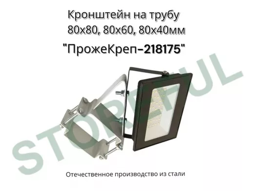 Кронштейн для прожектора на квадратную трубу 80х80мм под 45гадусов "ПрожеКреп-218175" сталь, серый