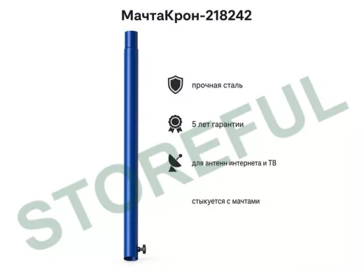 Секция антенная универсальная синяя 96 см обжата, с болтом "МачтаКрон-218242"для мачт диам 32мм