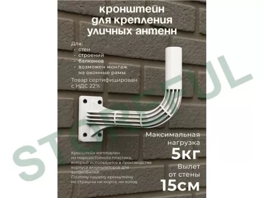 "Крепла-218248" кронштейн пластиковый, вылет 25см
