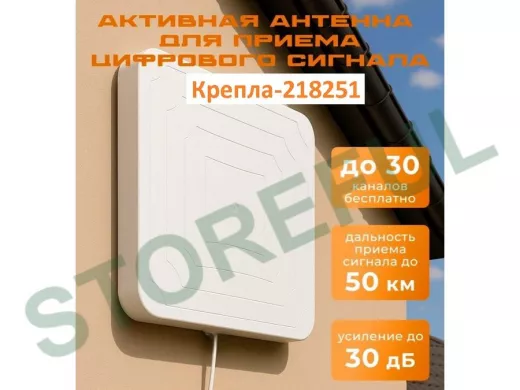 "Крепла-218251" антенна телевизионная усиление 30дБ, питание от +5В приставки или телевизора