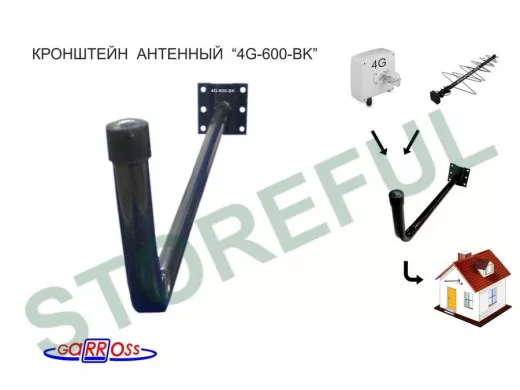 Кронштейн для крепления антенны на стене с вылетом  60см "4G-600BK-25811" черный, диаметр трубы 22мм