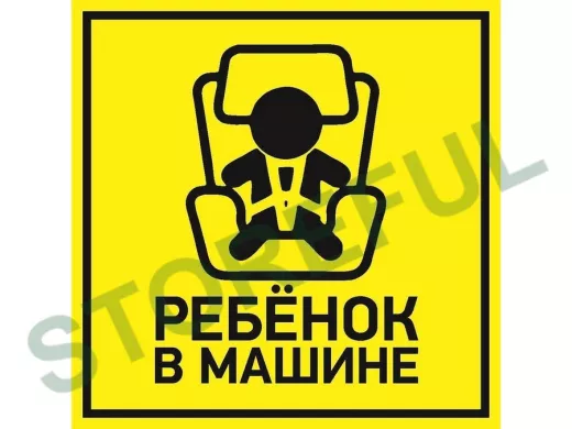 Наклейка  автомобильная "Ребенок в машине" 150*150 мм