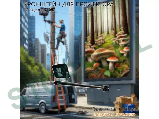 Кронштейн для прожектора "ПОДСВЕТКА- 1001-31592" черный с креплением к стене; вылет 1метр