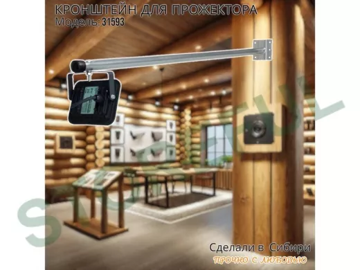 Кронштейн для прожектора "ПОДСВЕТКА- 1001-31593" серый с креплением к стене; вылет 1метр