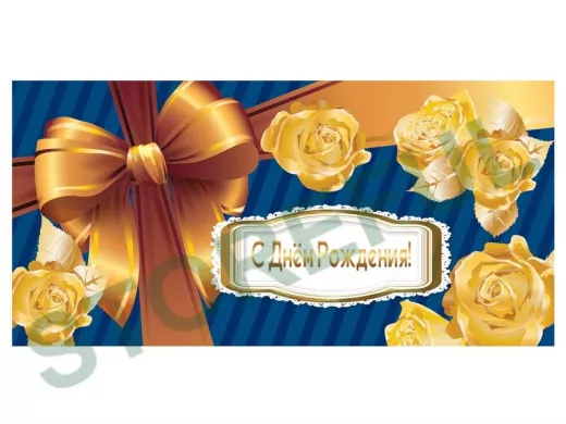 Конверт для денег С ДНЕМ РОЖДЕНИЯ, 166х82мм, выборочный лак, БАНТ "BR-80247"