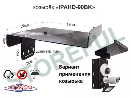 Козырёк для камер видеонаблюдения "IPAHD-90BK-90395" черный для кронштейнов IPAHD, сталь 2мм,19х20см