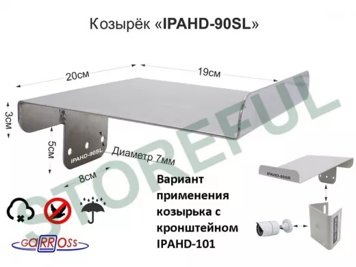 Козырёк для камер видеонаблюдения "IPAHD-90SL-90396" серебр для кронштейнов IPAHD, сталь 2мм,19х20см