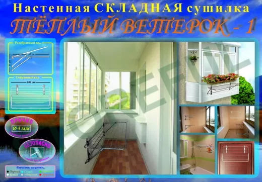 Плакаты "Сушилки настенная "ТЕПЛЫЙ ВЕТЕРОК" "  А3  ( пр-во: "GARROSS")